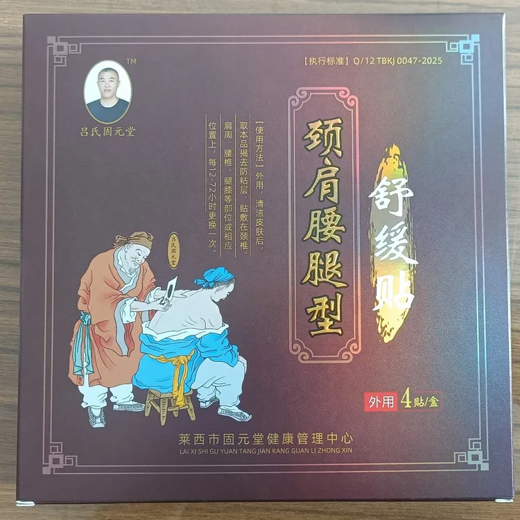 吕氏固元堂颈肩腰腿舒缓贴