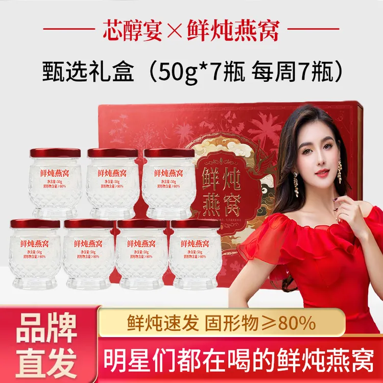  芯醇宴鲜炖燕窝礼盒装50g*7瓶孕妇燕窝即食送妈妈礼物伴手礼零脂