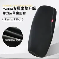 九号Fzmix/Mzmix/Nzmix专用坐垫套电瓶车座椅套加厚皮革防水防晒