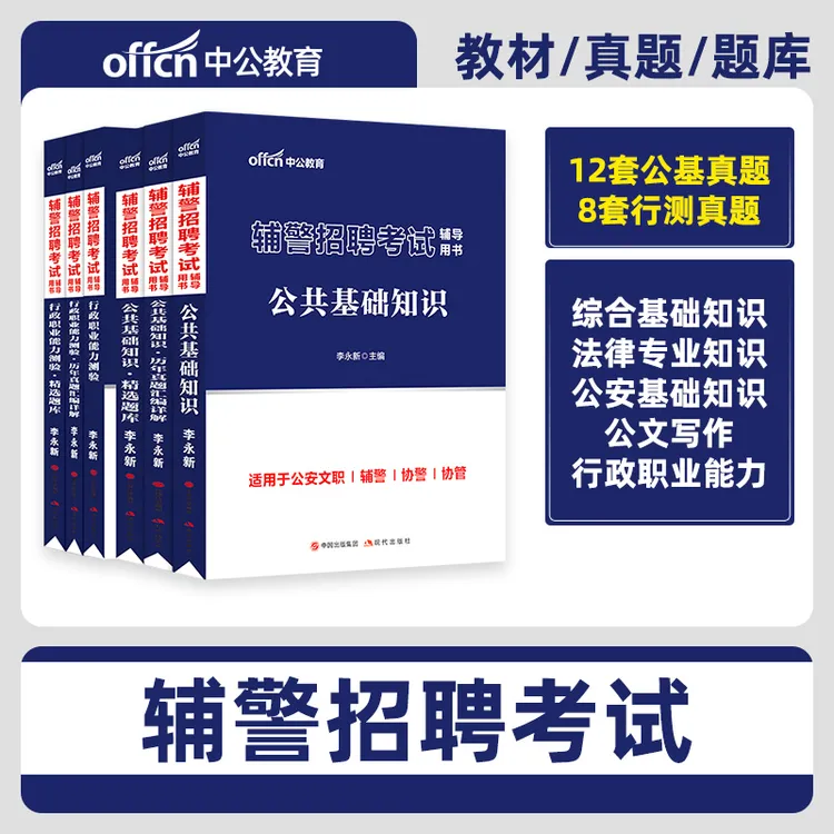 中公教育2025考试资料书籍公共基础知识辅警考试笔试必刷题