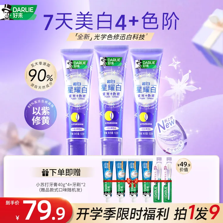 DARLIE好来原黑人牙膏紫光色修快速去黄光学美白牙齿 ty