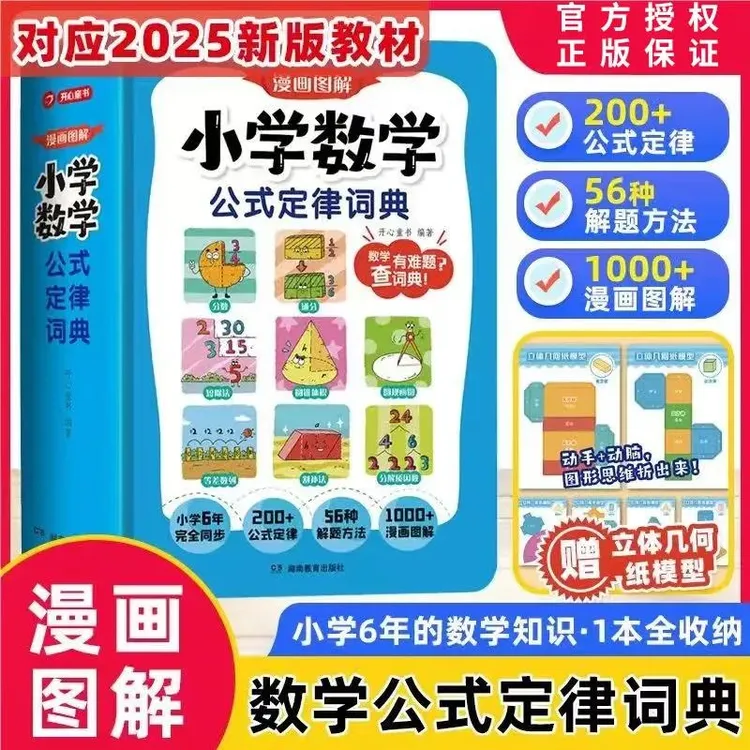 【新版同步课本】开心小学数学公式定律速查词典手册漫画版基础知识
