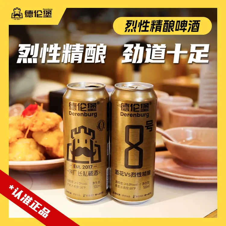 德伦堡酒花VS烈性精酿啤酒【500ml*9罐 原麦汁18P 酒精度≥8.0vol】