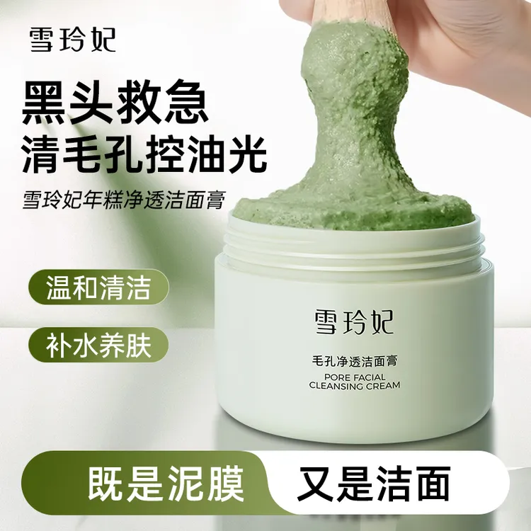 雪玲妃年糕面膜洁面膏去黑头粉刺去油控油清洁毛孔保湿温和不紧绷