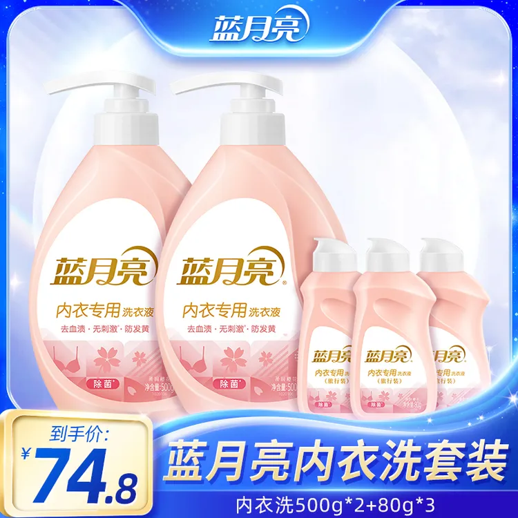 蓝月亮内衣内裤专用洗衣液 除菌率99%去血渍去污清洗易漂无残留