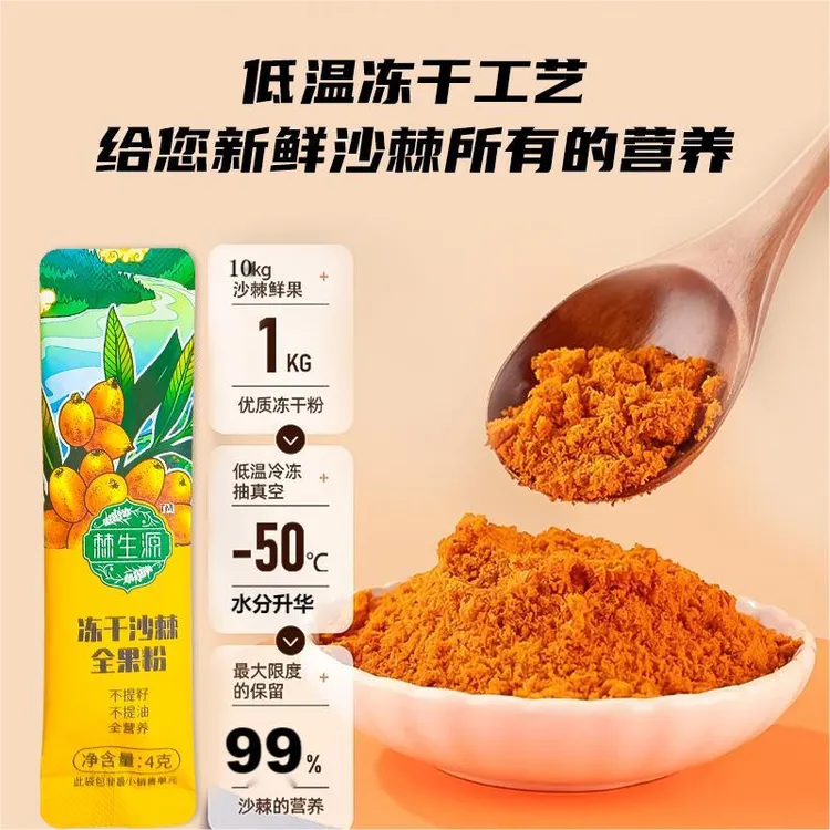 棘生源  冻干沙棘全果粉 120g/袋  独立小包装  全果不提籽不提油