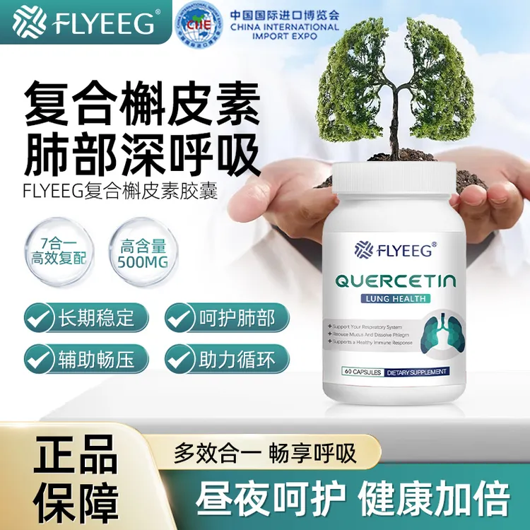【进博会特邀】FLYEEG弗莱格纯植物营养润肺养肺槲皮素散结胶囊