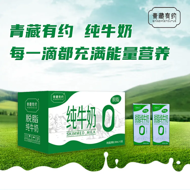 青藏有约脱脂纯牛奶200mlx10盒优质早餐奶学生奶营养奶蛋白3.2g9