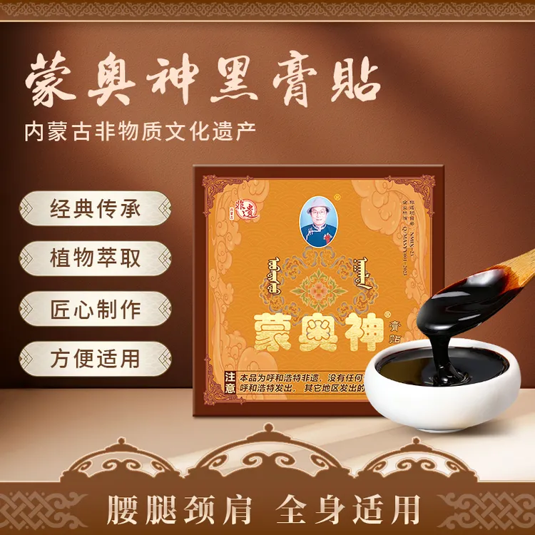 内蒙古非物质文化遗产传承蒙古蒙奥神黑膏腰部腿部通用1盒10贴