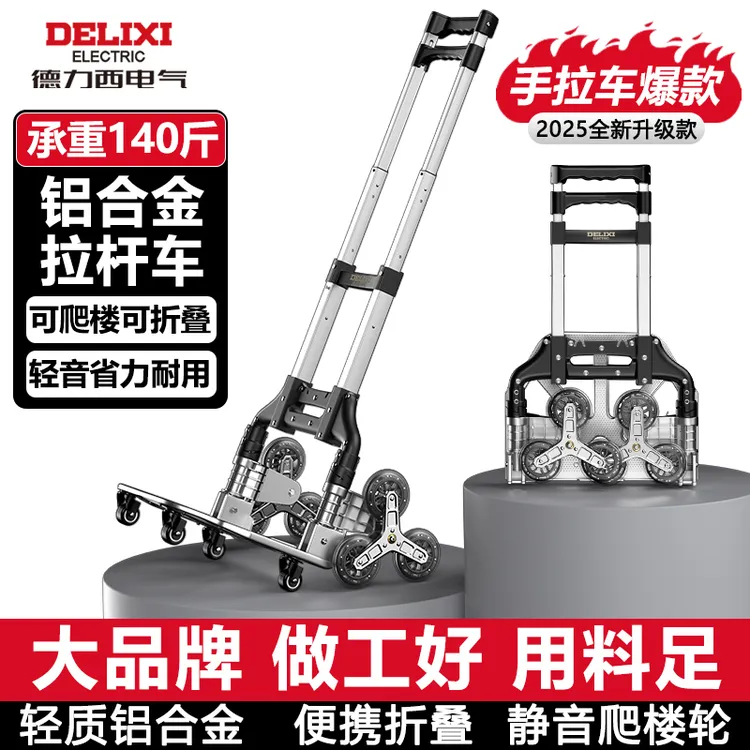 德力西电气小拉车爬楼车购物车折叠轻便爬楼梯神器搬运拉杆拖车