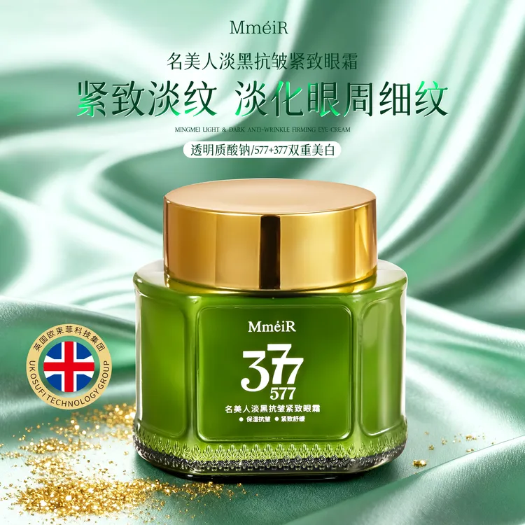 【全新升级】377+577双重美白淡黑抗皱紧致眼霜保湿舒缓眼袋大容量