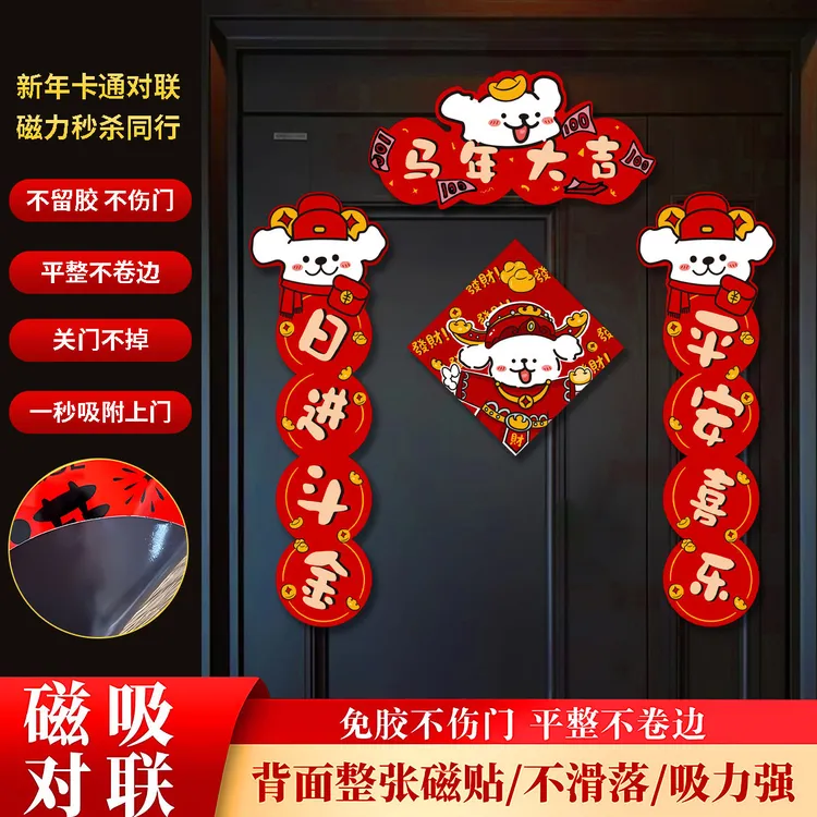 2026新年磁吸对联线条小狗春联新款过年春节用品小区入户门福字贴