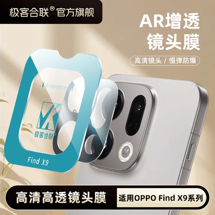 极客合联适用oppofindx9pro镜头膜oppoX8镜头保护膜防爆手机膜商品图