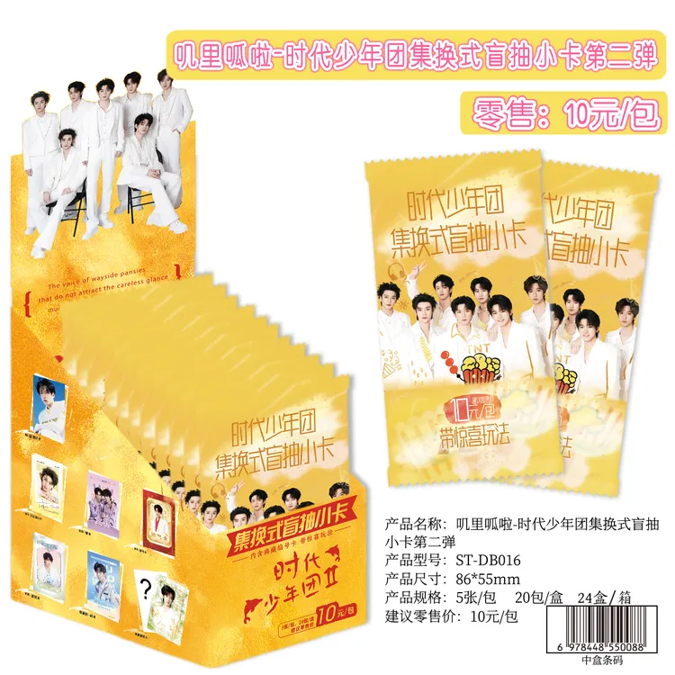 【时代少年团二弹】集换式盲抽小卡线下专属链接（平邮）