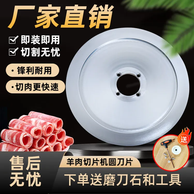 北京南常羊肉切片机刀片刨肉机进口刀片30型32型36型通用圆刀配件