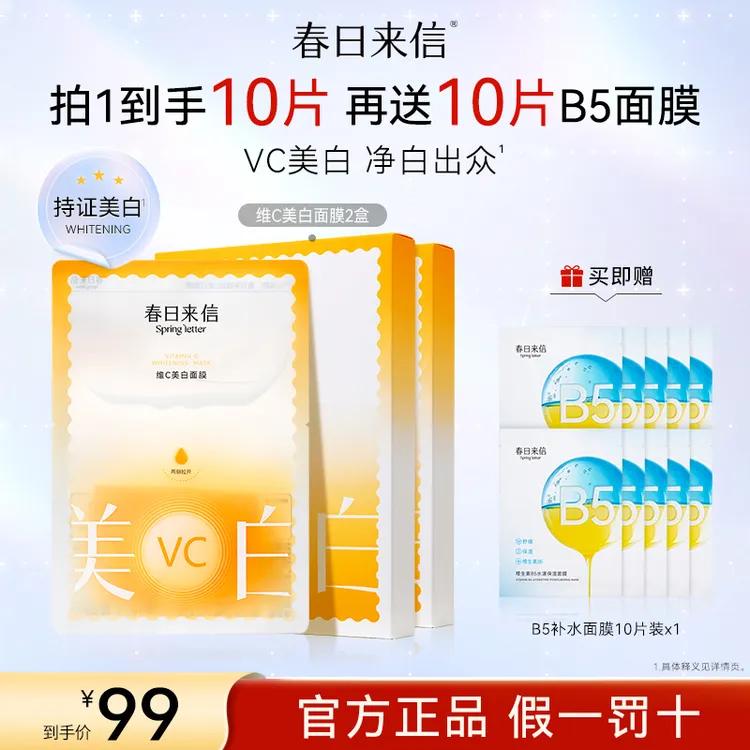 【到手共20片】春日来信维C面膜 补水面膜改善黄黑皮黯沉白净肌肤