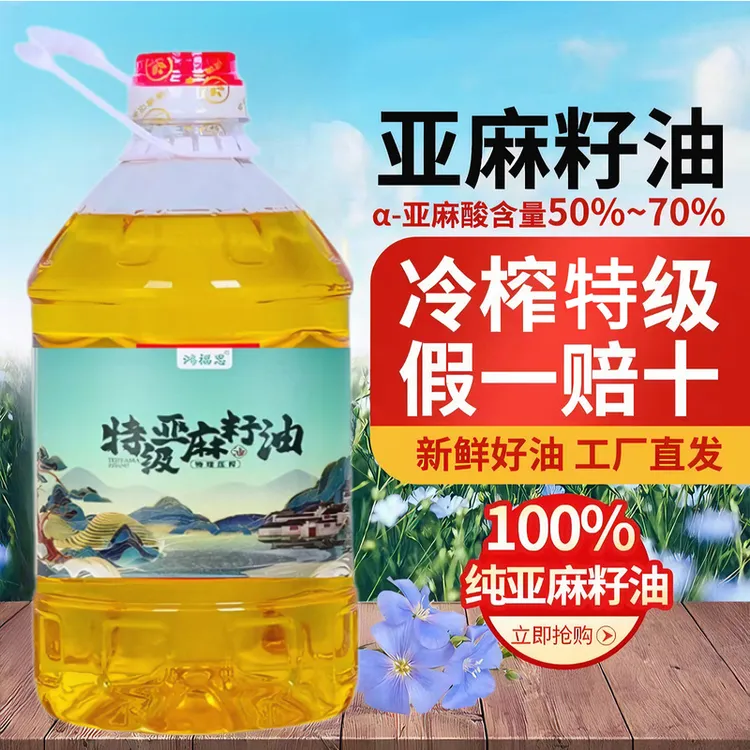 【5斤升级款】特级初榨亚麻籽油进口物理压榨新鲜纯亚麻籽油冷榨