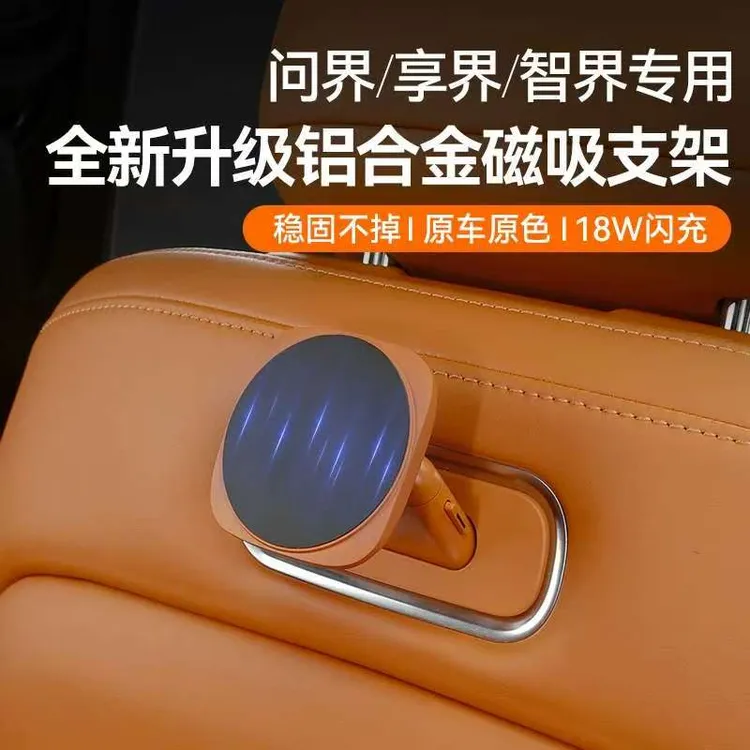 适用于享界S9/S9T磁吸接口魔吸手机支架后排平板支架车用品改装