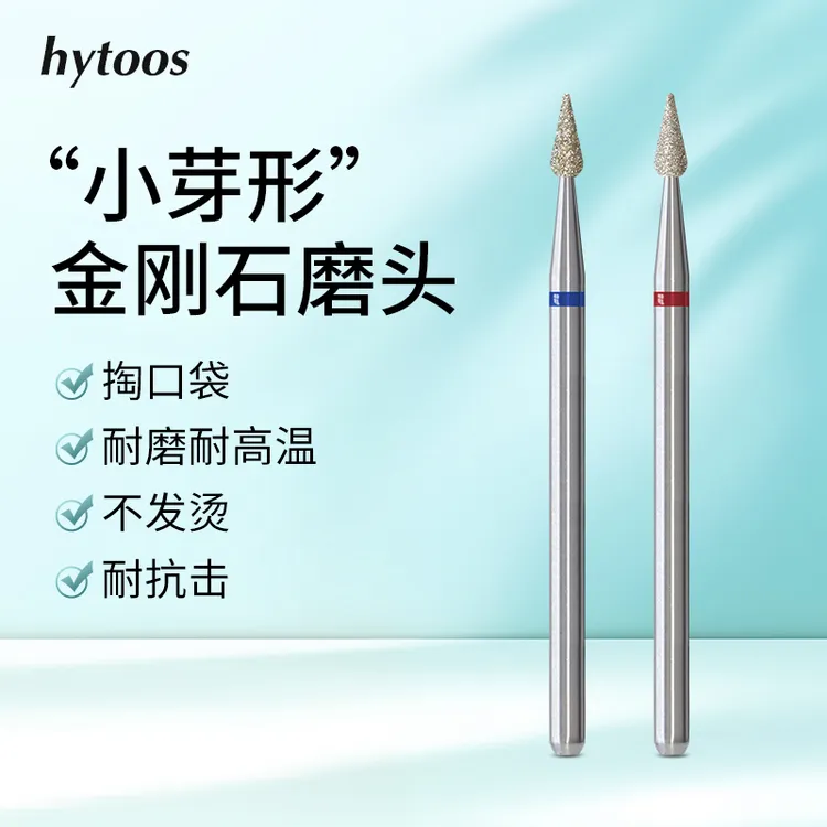 HYTOOS小芽形金刚砂前置处理打磨头专业修甲掏口袋去死皮美甲工具