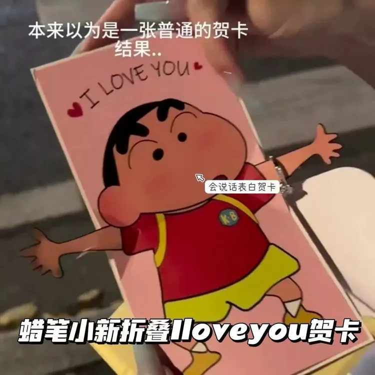 【达人】蜡笔小新语音贺卡会唱歌语音iloveyou表白送女朋友老婆礼物