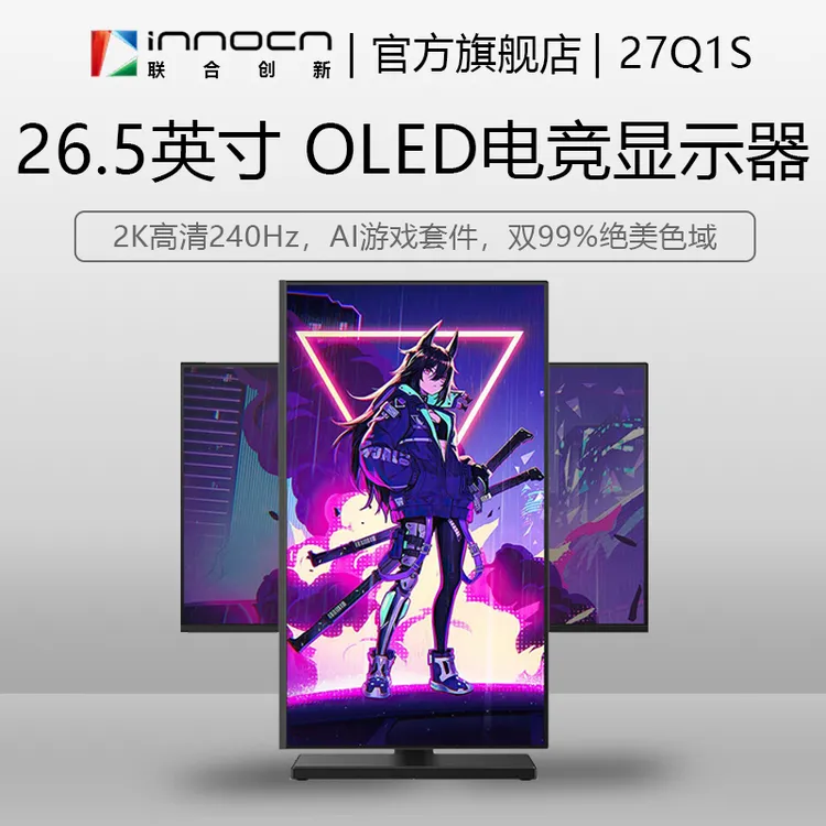 Innocn/联合创新26.5英寸OLED2K 240Hz电竞 电脑显示器屏27Q1S