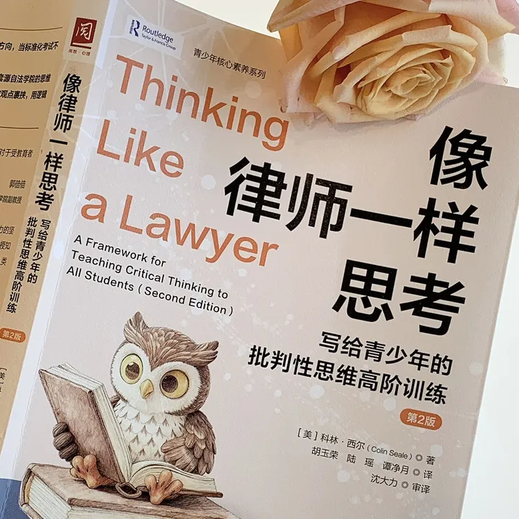 像律师一样思考：写给青少年的批判性思维高阶训练（第2版）