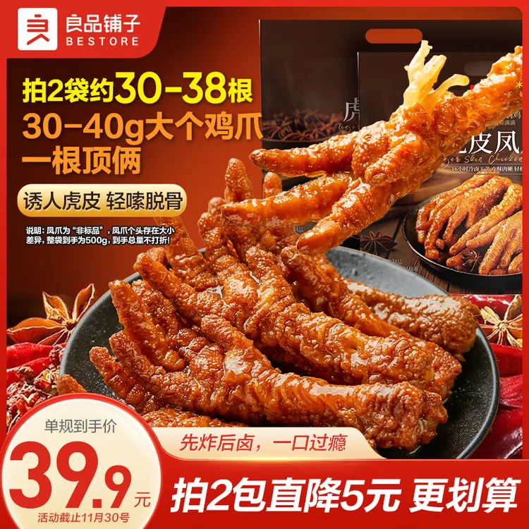 良品铺子香卤虎皮凤爪500g香辣卤味夜宵解馋零食鲜香鸡爪出游美味