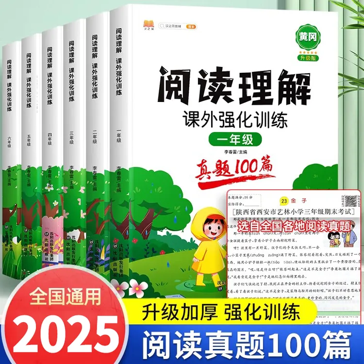  2025年人教版黄冈阅读理解课外强化训练真题100篇 每日一练