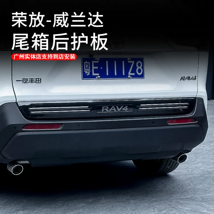 适用于20-25款荣放威兰达尾箱后护板升级不锈钢护板防护装饰用品