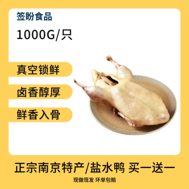 [1000g老卤盐水鸭买一送一]正宗南京特产真空锁鲜开袋即食