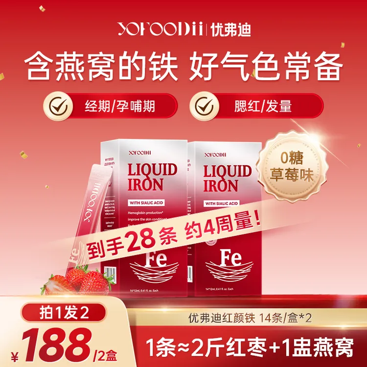 【拍一发二】优弗迪红颜铁 孕妇女性铁剂燕窝铁 液体口服14条/盒