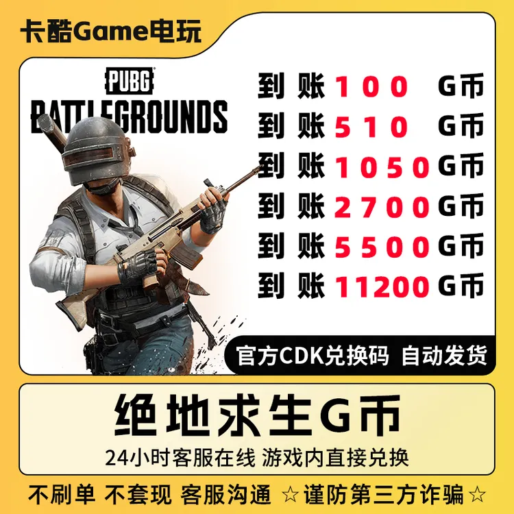 绝地求生 PUBG g币绝地求生吃鸡 官方CDK游戏币皮肤点券兑换码