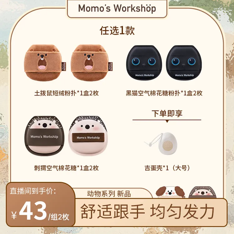 Momo's Workshop【官方直售】毛吉吉全新大动物棉花糖短绒粉扑 