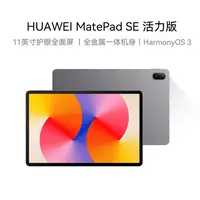 【郑奶奶科学育儿】HUAWEI MatePad SE活力版11英寸华为/平板8+128G