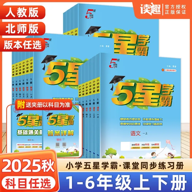 25秋新版五星小学学霸上下册1-6年级专项提优大试卷同步训练