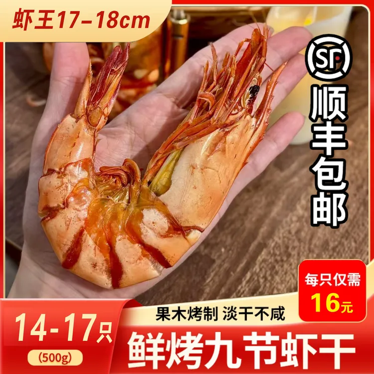 （顺丰包邮）17只超巨虾王九节虾干