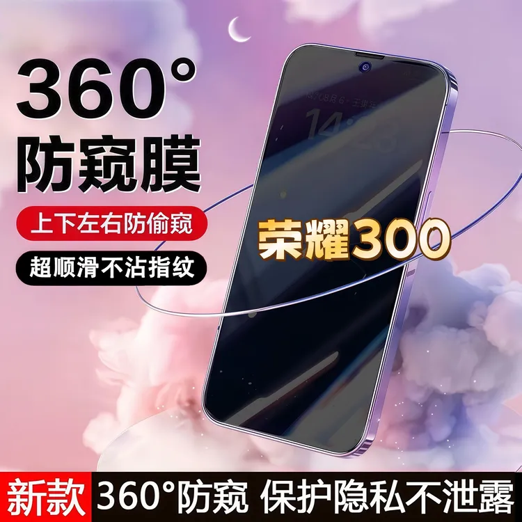 360度防窥适用荣耀300钢化膜高清原装全屏覆盖手机膜防指纹防爆膜