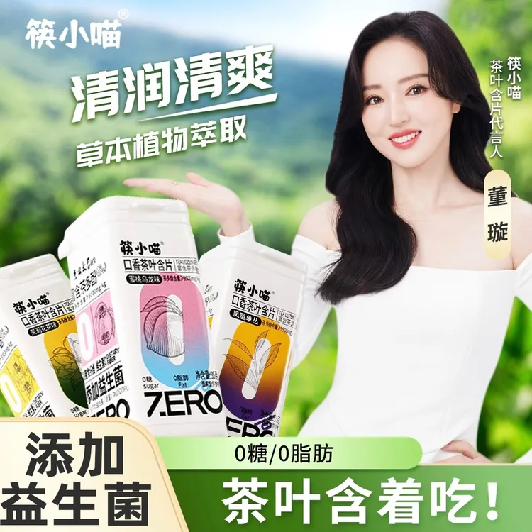 [董璇代言]筷小喵益生菌口香茶叶含片清新口气VC茶多酚0糖0脂糖果