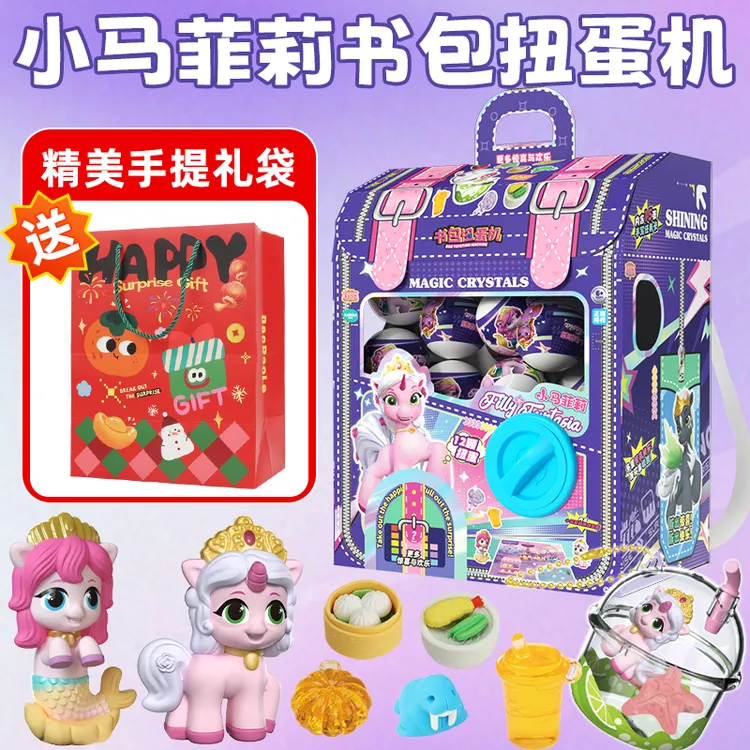 女孩小马菲莉书包扭蛋机玩具圣诞节生日礼物家用扭蛋机过家家玩具