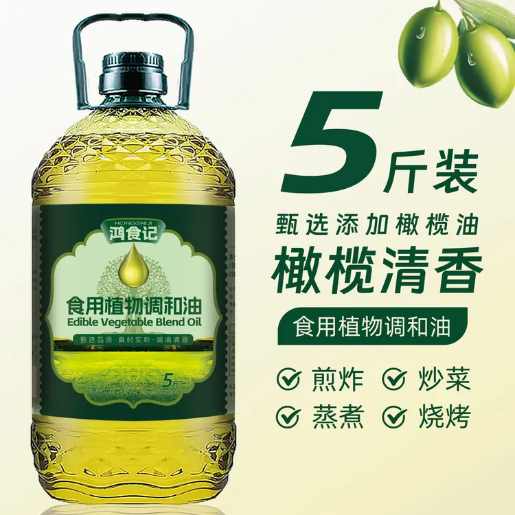 添加玉米油葵花籽油橄榄油食用油5斤家庭炒菜油植物调和油2.7L