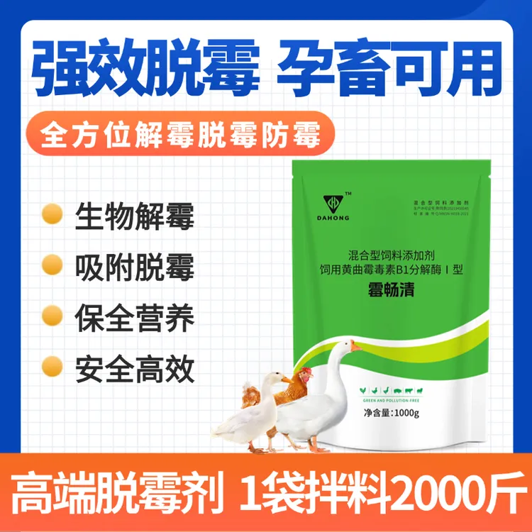 【霉畅清】饲料脱霉剂养殖场防霉脱霉解霉菌畜禽蛋禽通用饲料添加剂