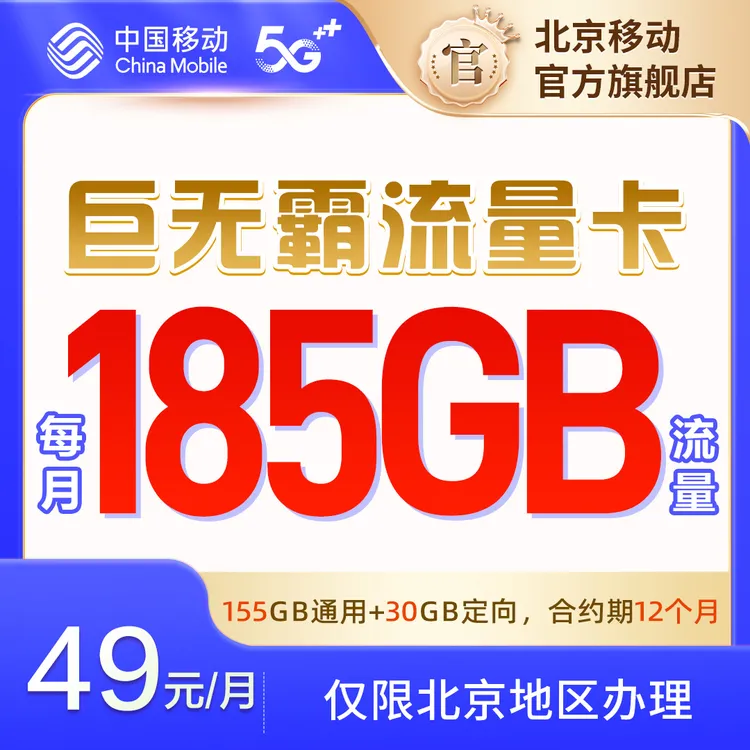 【185GB大流量】中国移动49元旋风卡，30GB定向+155GB通用