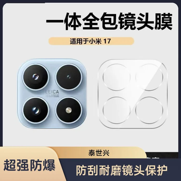 适用小米17镜头膜Xiaomi17手机后置摄像头全包一体防爆玻璃保护膜