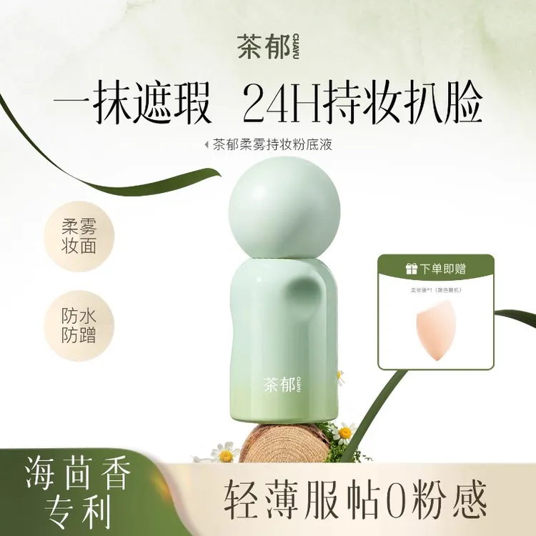 茶郁粉底液遮瑕持久不易脱妆暗沉控油养肤持妆不卡粉水润服帖轻薄