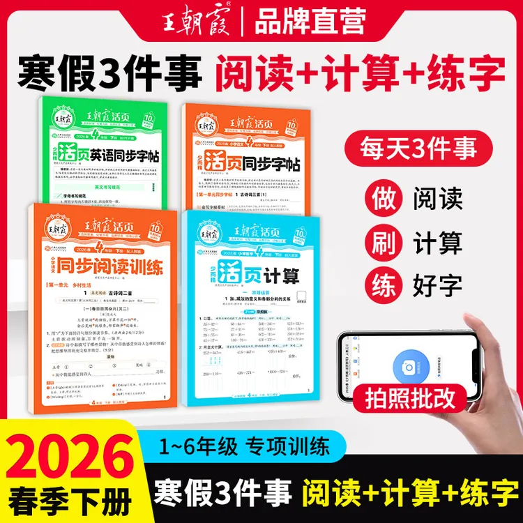 王朝霞【活页寒假专项】2026新版小学语文数学英语字帖阅读计算训练商品图