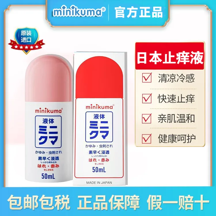 【认准正品】日本制minikuma蚊虫叮咬清凉止痒液50ml 温和清凉止痒