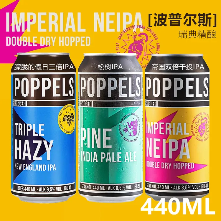 波普尔斯 朦胧的假日三倍IPA松树帝国双倍干投啤酒瑞典精酿440ml