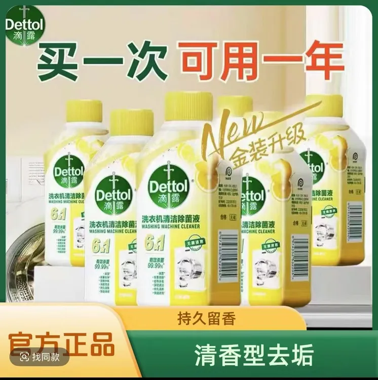 滴露洗衣机槽清洗剂清香型杀菌消毒去垢全机型通用持久家庭装清新