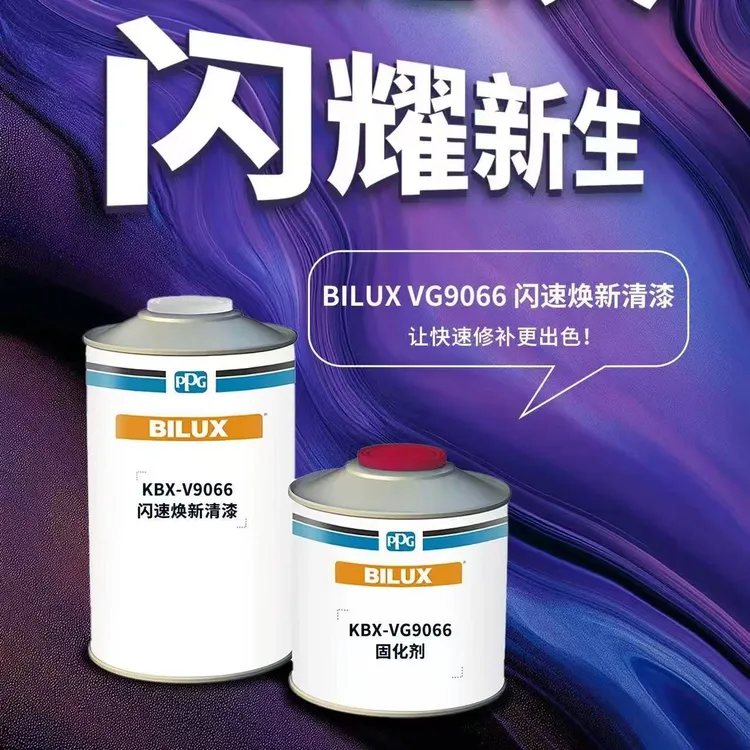 PPG闪速焕新超快干清漆1+0.5汽车修补清漆固化剂PPG9066清漆