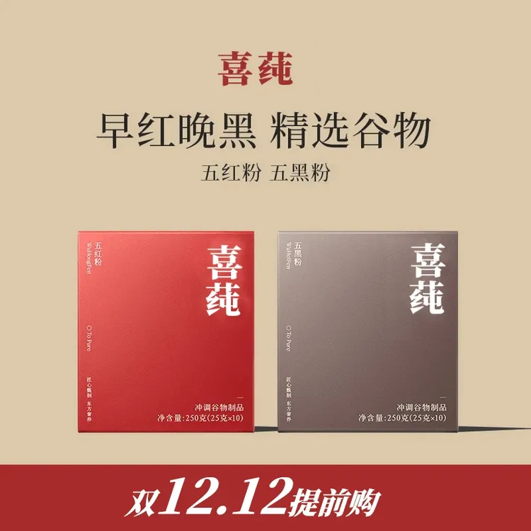 【早红晚黑】喜纯五红粉五黑粉昌济平营食早餐高蛋白饱腹营养正品